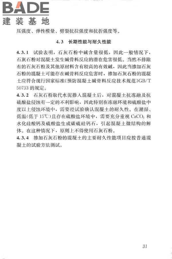 石灰石粉在混凝土中应用技术规程_页面_38.jpg
