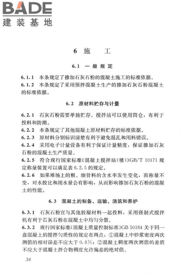 石灰石粉在混凝土中应用技术规程_页面_41.jpg