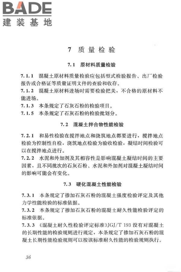 石灰石粉在混凝土中应用技术规程_页面_43.jpg
