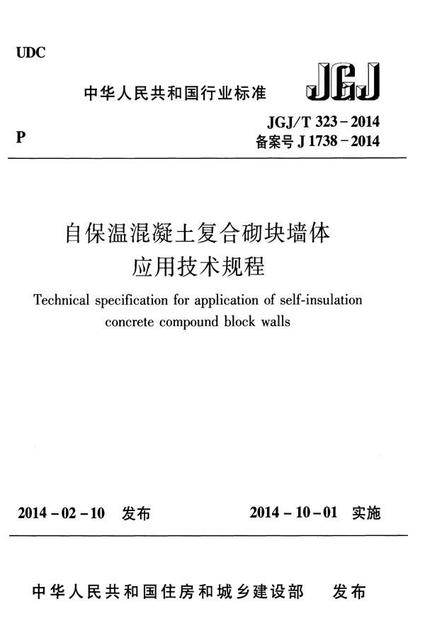 自保温混凝土复合砌块墙体应用技术规程_页面_01.jpg