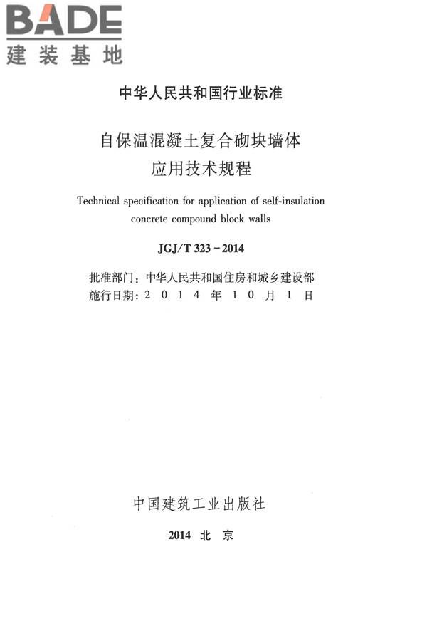 自保温混凝土复合砌块墙体应用技术规程_页面_02.jpg