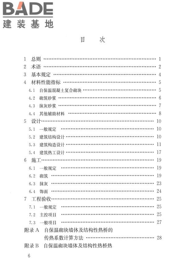 自保温混凝土复合砌块墙体应用技术规程_页面_06.jpg