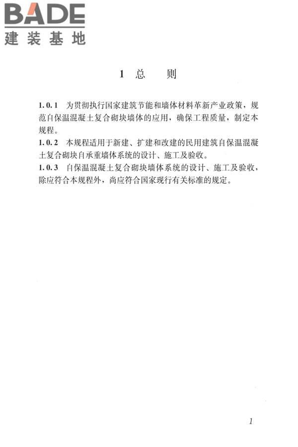 自保温混凝土复合砌块墙体应用技术规程_页面_10.jpg