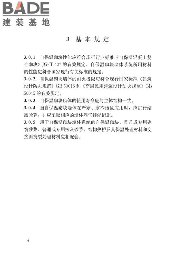 自保温混凝土复合砌块墙体应用技术规程_页面_13.jpg