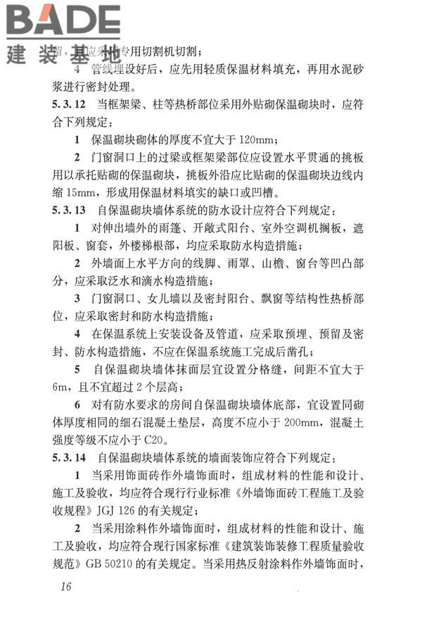 自保温混凝土复合砌块墙体应用技术规程_页面_25.jpg