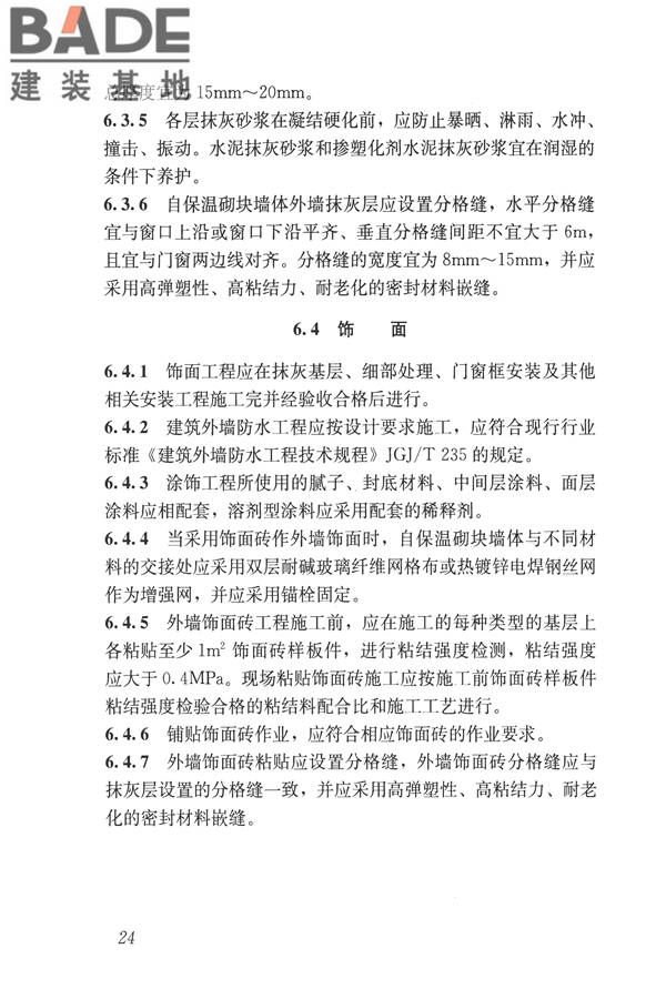 自保温混凝土复合砌块墙体应用技术规程_页面_33.jpg