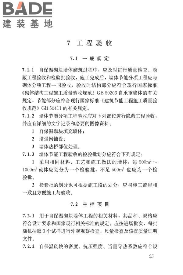 自保温混凝土复合砌块墙体应用技术规程_页面_34.jpg