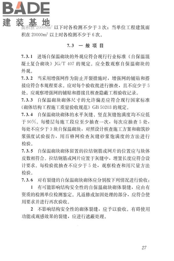自保温混凝土复合砌块墙体应用技术规程_页面_36.jpg