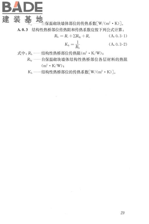 自保温混凝土复合砌块墙体应用技术规程_页面_38.jpg
