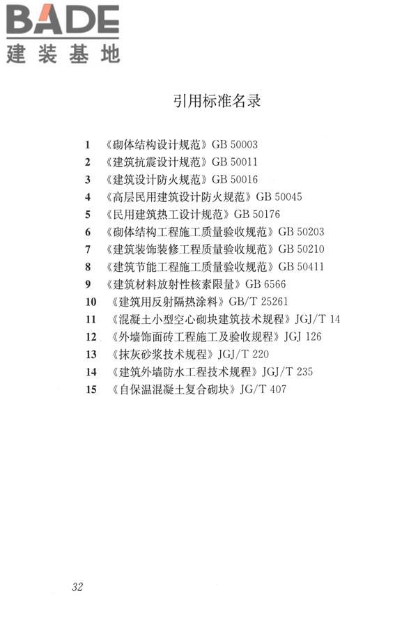 自保温混凝土复合砌块墙体应用技术规程_页面_41.jpg