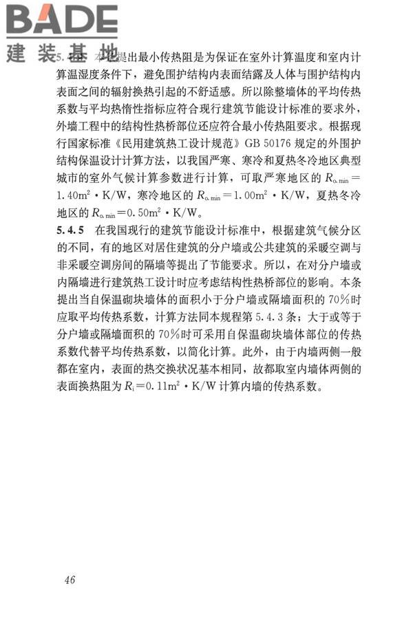 自保温混凝土复合砌块墙体应用技术规程_页面_55.jpg