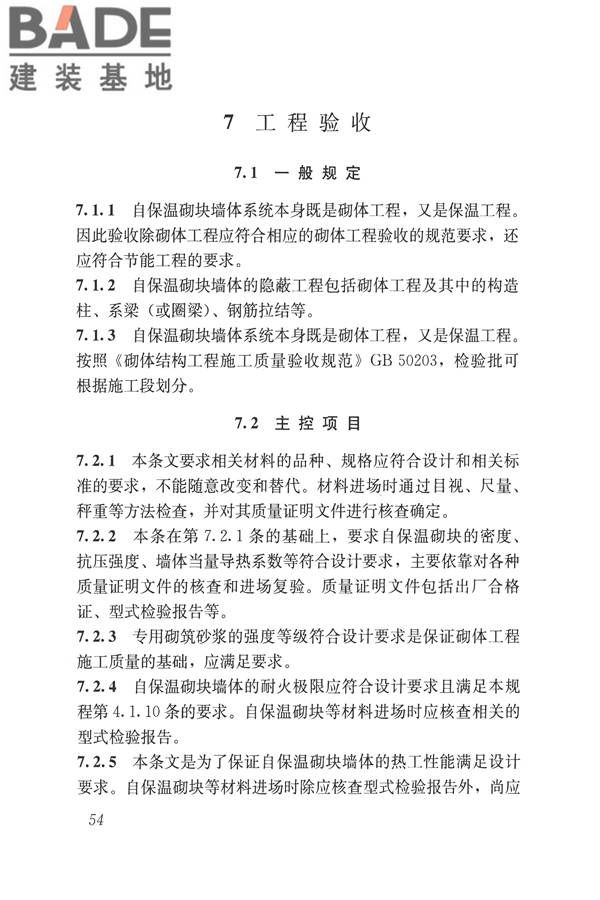 自保温混凝土复合砌块墙体应用技术规程_页面_63.jpg