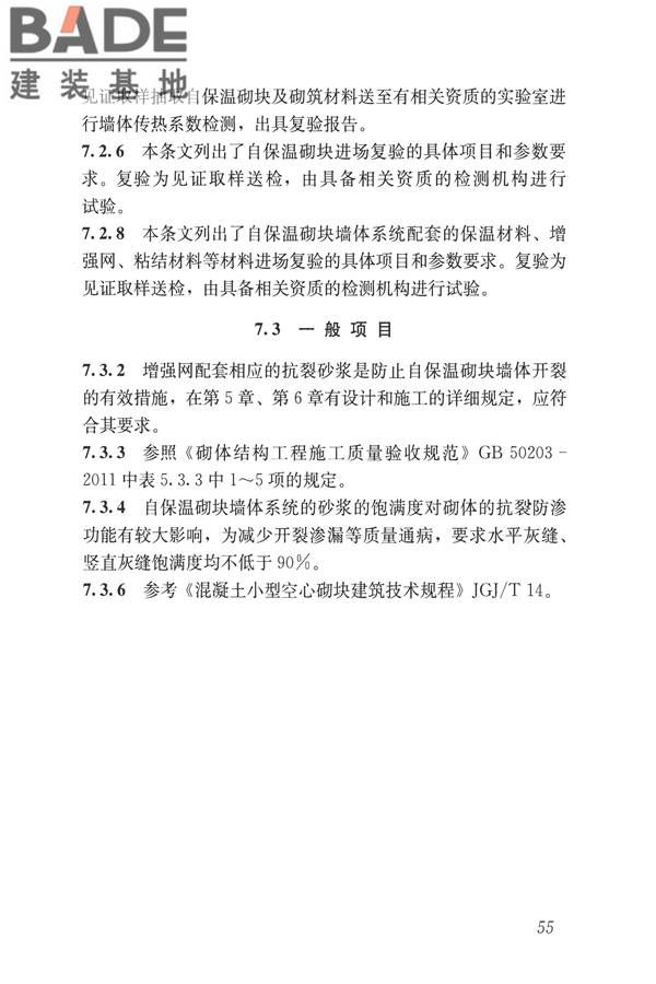 自保温混凝土复合砌块墙体应用技术规程_页面_64.jpg