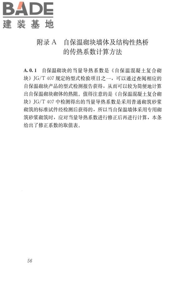 自保温混凝土复合砌块墙体应用技术规程_页面_65.jpg