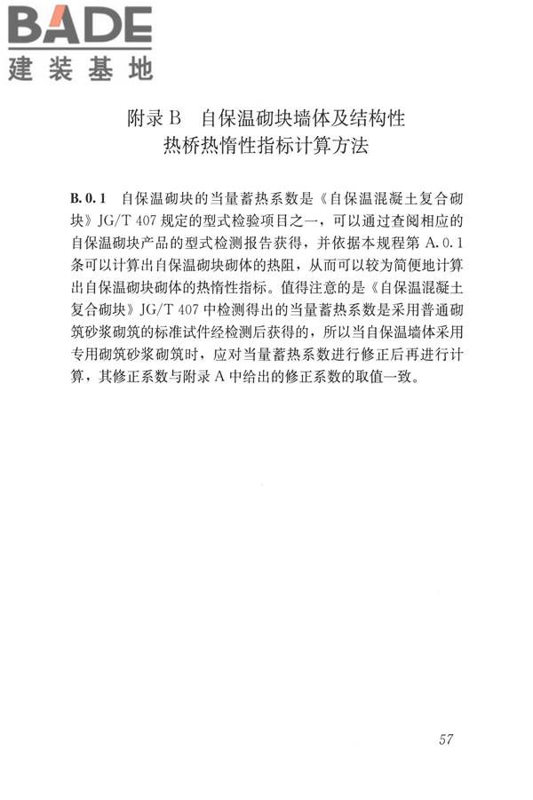 自保温混凝土复合砌块墙体应用技术规程_页面_66.jpg