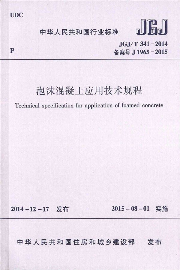 泡沫混凝土应用技术规程_页面_01.jpg