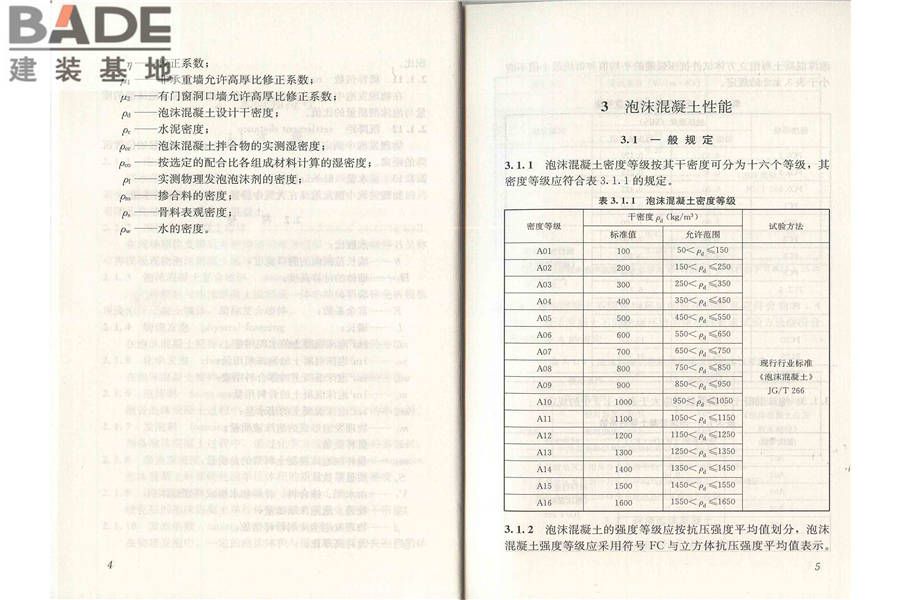 泡沫混凝土应用技术规程_页面_09.jpg