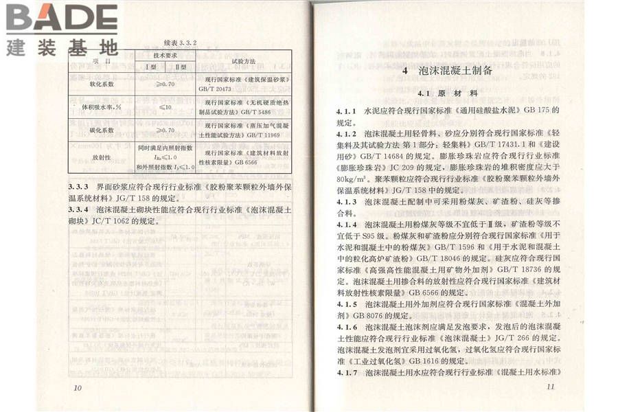 泡沫混凝土应用技术规程_页面_12.jpg
