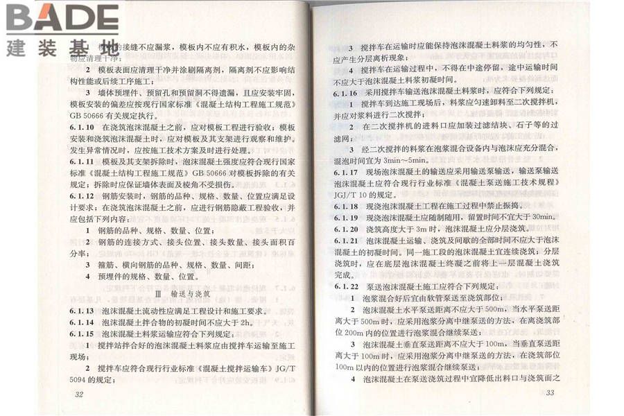 泡沫混凝土应用技术规程_页面_23.jpg