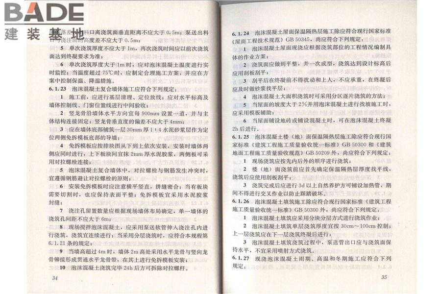 泡沫混凝土应用技术规程_页面_24.jpg