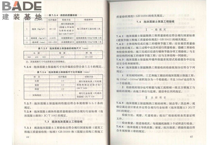 泡沫混凝土应用技术规程_页面_29.jpg
