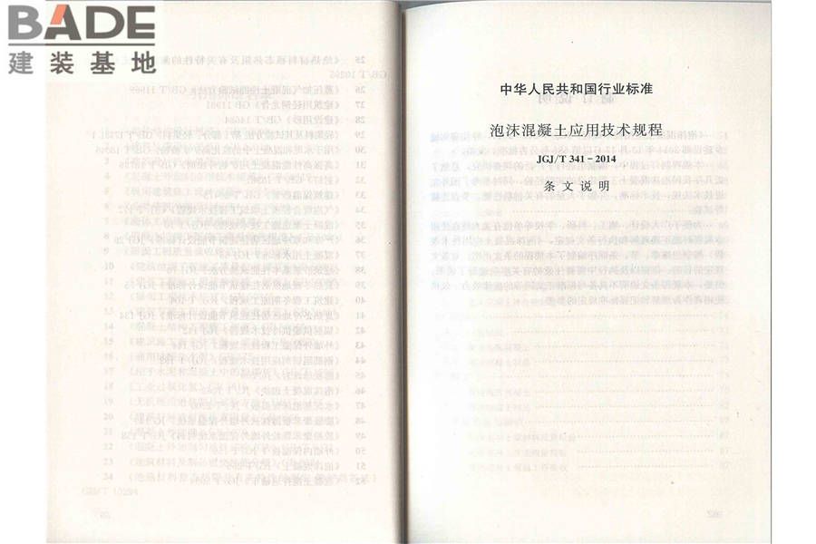 泡沫混凝土应用技术规程_页面_37.jpg
