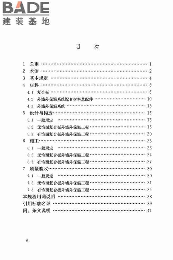保温防火复合板应用技术规程_页面_06.jpg