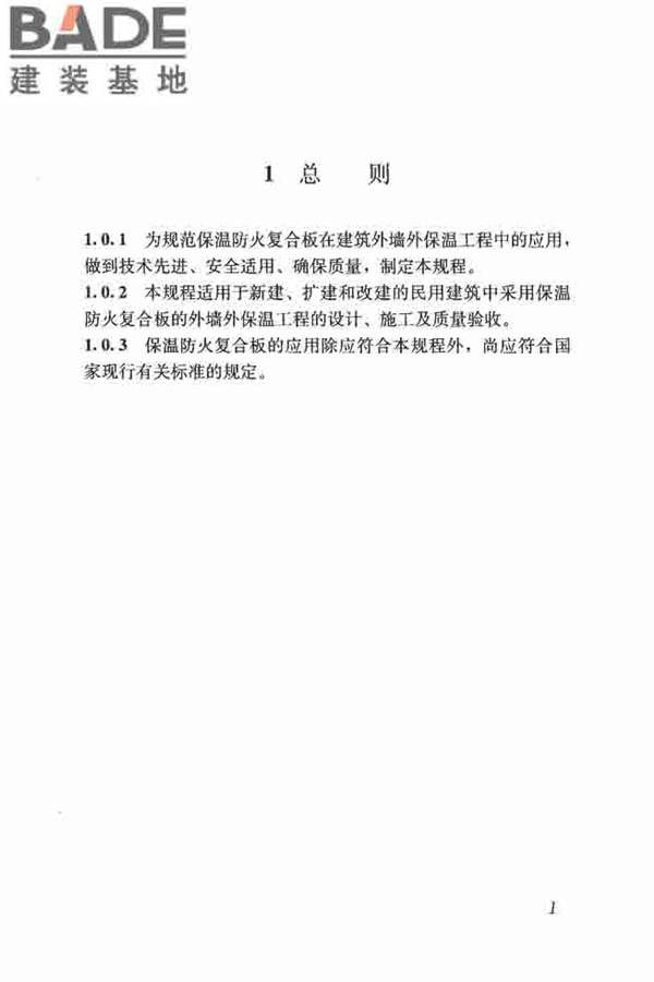 保温防火复合板应用技术规程_页面_09.jpg