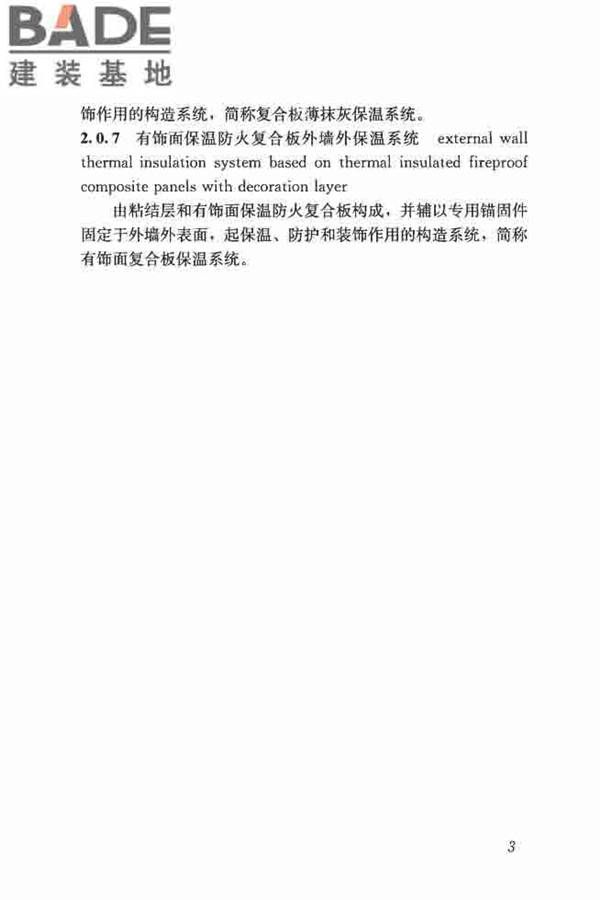 保温防火复合板应用技术规程_页面_11.jpg