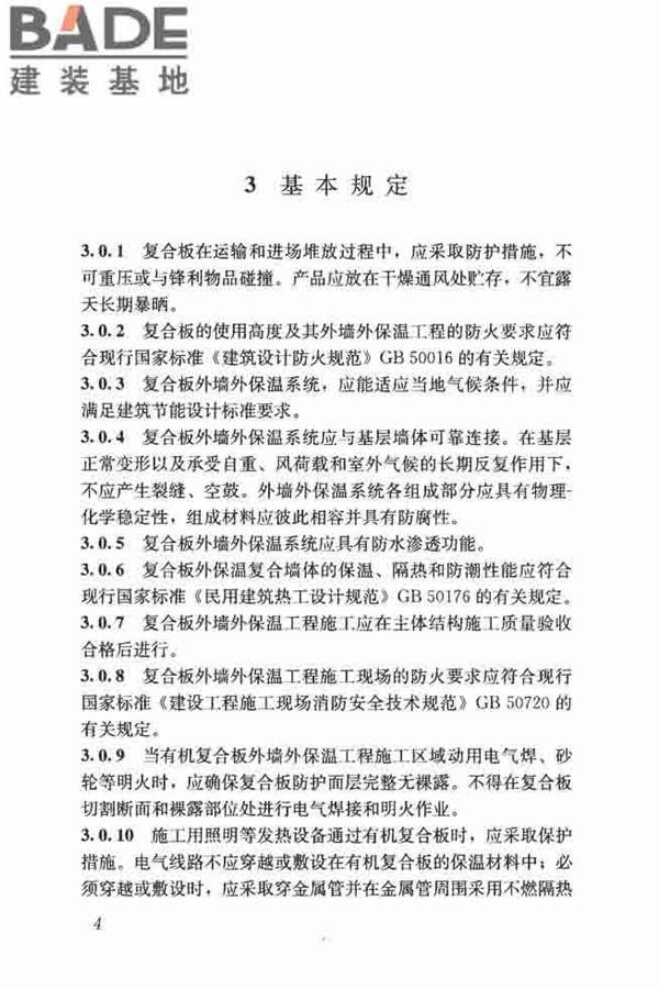 保温防火复合板应用技术规程_页面_12.jpg