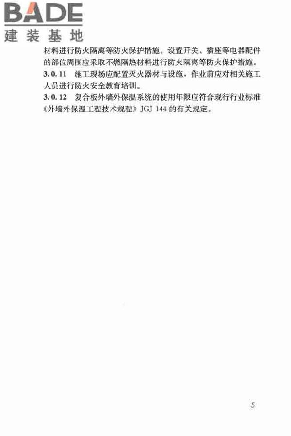 保温防火复合板应用技术规程_页面_13.jpg