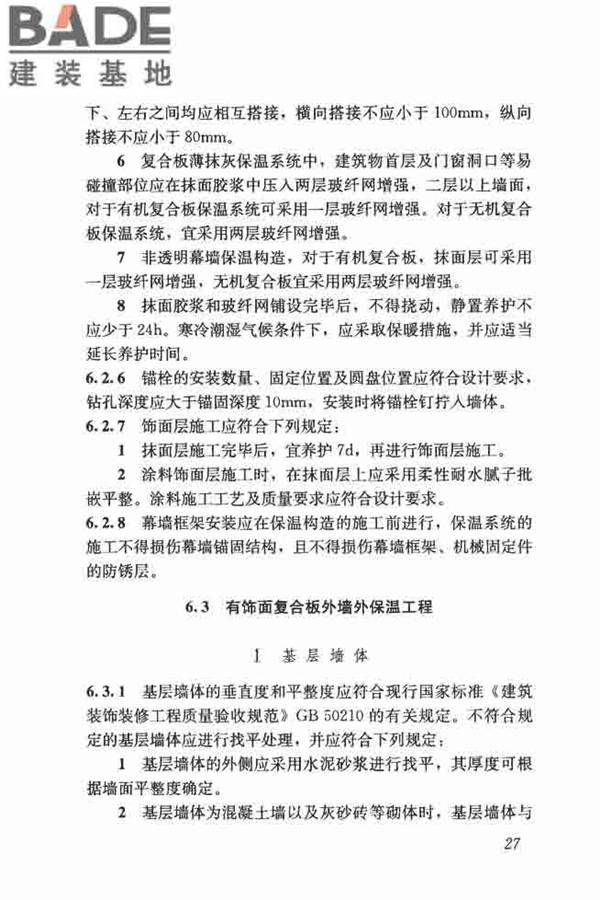 保温防火复合板应用技术规程_页面_35.jpg