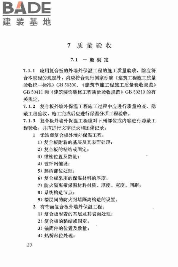 保温防火复合板应用技术规程_页面_38.jpg