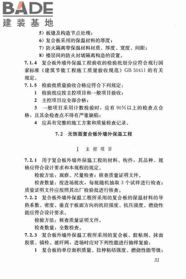 保温防火复合板应用技术规程_页面_39.jpg
