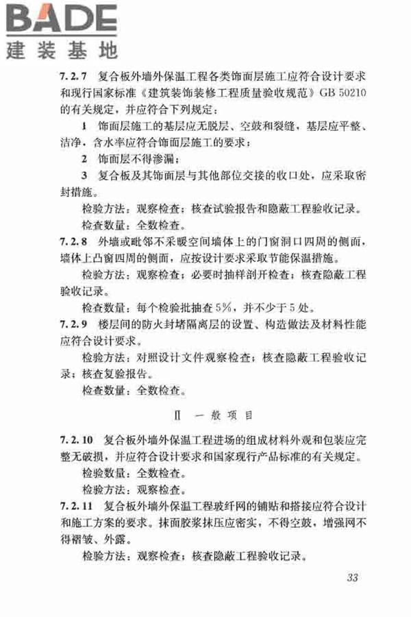 保温防火复合板应用技术规程_页面_41.jpg