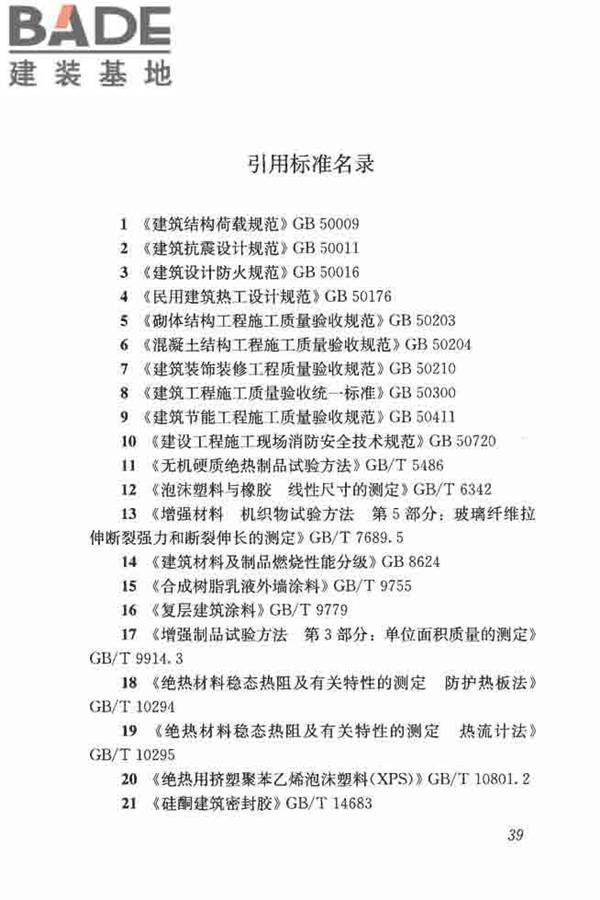 保温防火复合板应用技术规程_页面_47.jpg