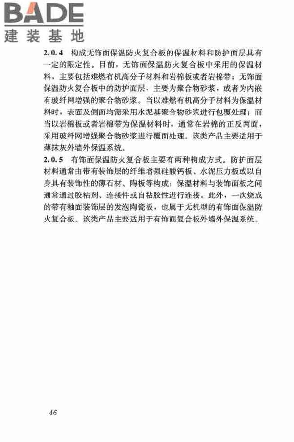 保温防火复合板应用技术规程_页面_54.jpg
