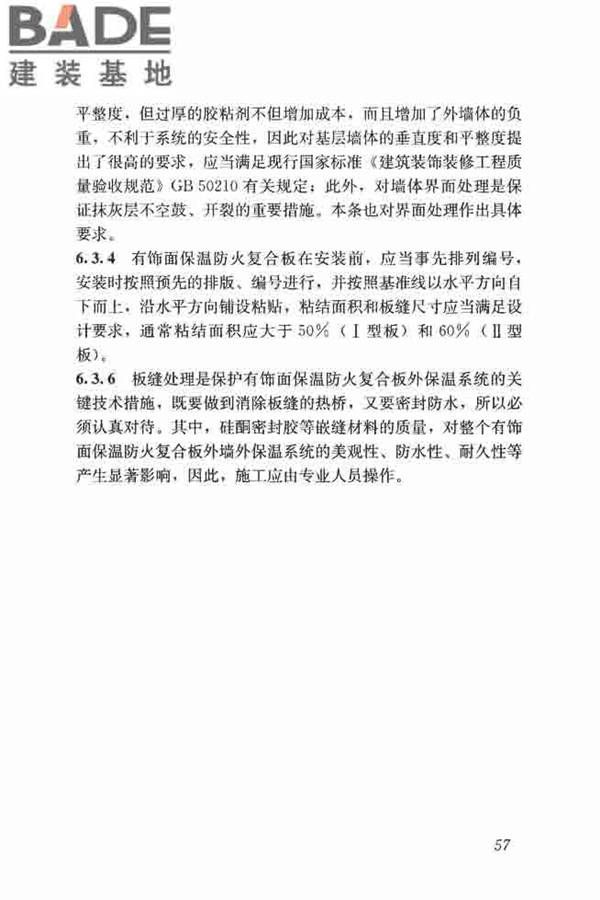 保温防火复合板应用技术规程_页面_65.jpg