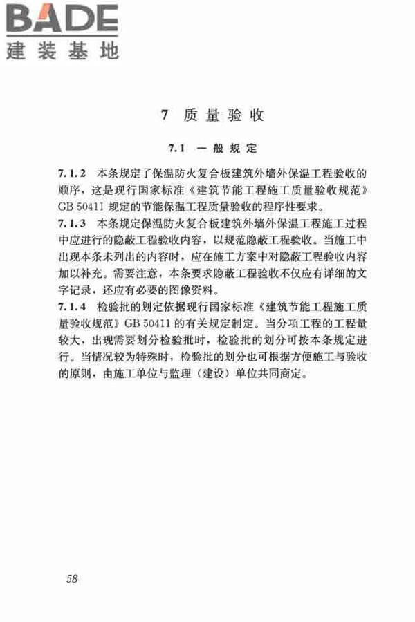 保温防火复合板应用技术规程_页面_66.jpg