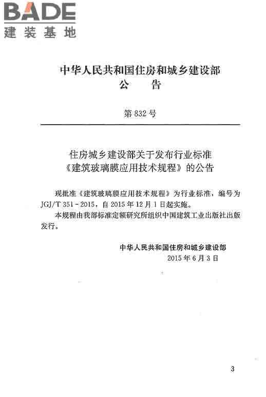 建筑玻璃膜应用技术规程_页面_03.jpg