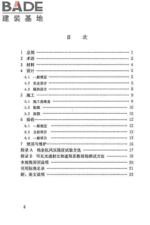 建筑玻璃膜应用技术规程_页面_06.jpg