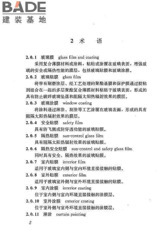 建筑玻璃膜应用技术规程_页面_09.jpg