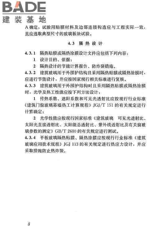 建筑玻璃膜应用技术规程_页面_15.jpg