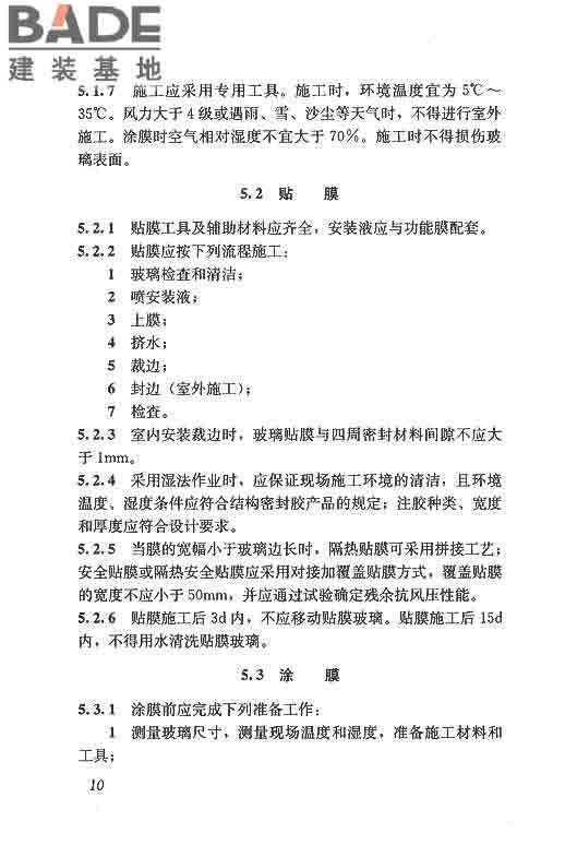 建筑玻璃膜应用技术规程_页面_17.jpg