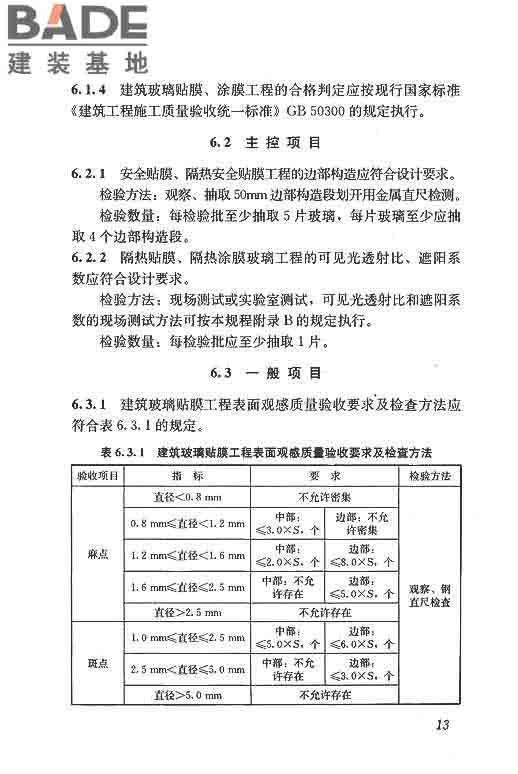 建筑玻璃膜应用技术规程_页面_20.jpg
