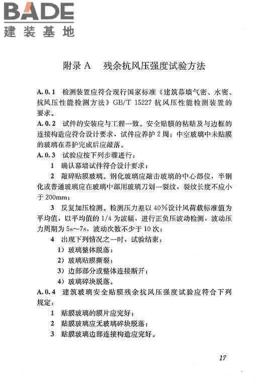 建筑玻璃膜应用技术规程_页面_24.jpg