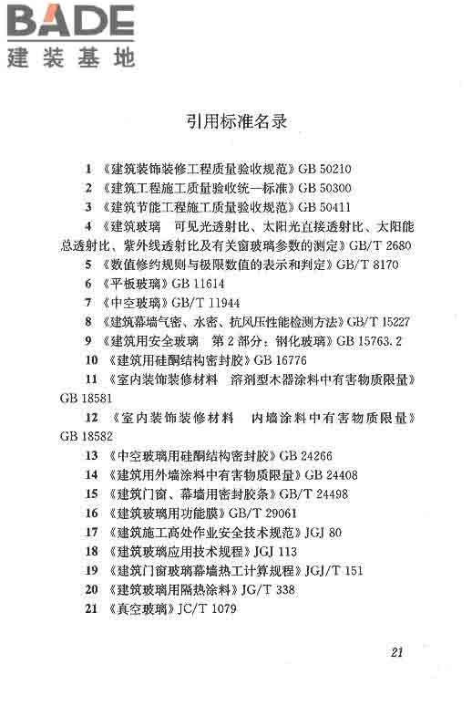 建筑玻璃膜应用技术规程_页面_28.jpg