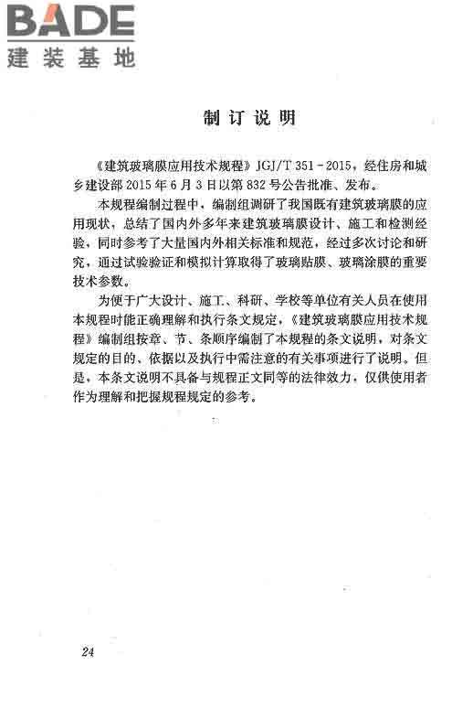 建筑玻璃膜应用技术规程_页面_30.jpg
