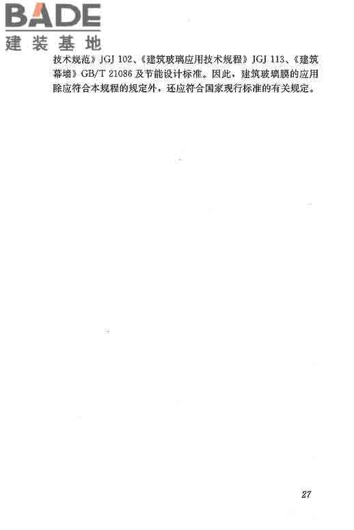 建筑玻璃膜应用技术规程_页面_33.jpg