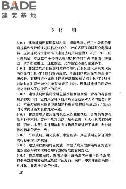 建筑玻璃膜应用技术规程_页面_34.jpg